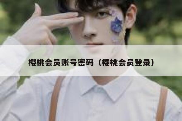 樱桃会员账号密码（樱桃会员登录） 第1张
