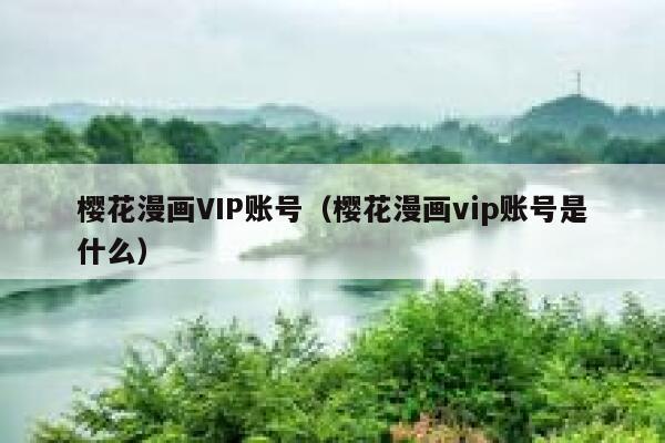 樱花漫画VIP账号（樱花漫画vip账号是什么） 第1张
