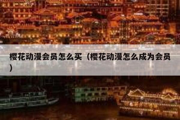 樱花动漫会员怎么买（樱花动漫怎么成为会员） 第1张