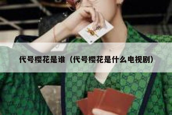 代号樱花是谁（代号樱花是什么电视剧） 第1张