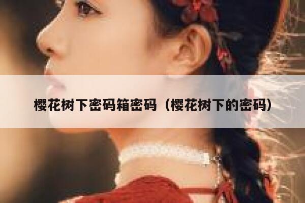 樱花树下密码箱密码（樱花树下的密码） 第1张