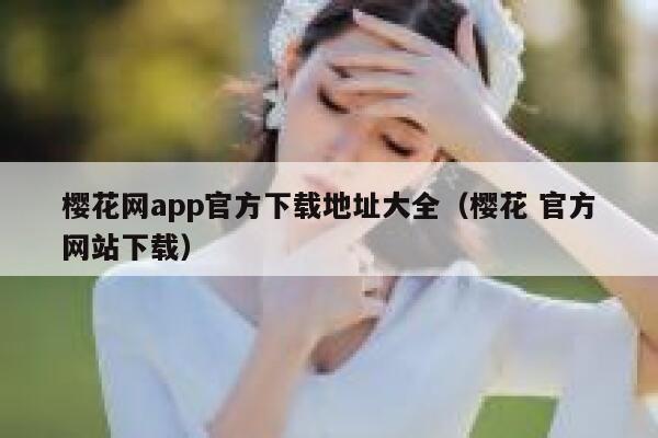 樱花网app官方下载地址大全（樱花 官方网站下载） 第1张