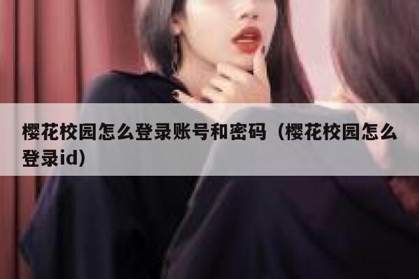 樱花校园怎么登录账号和密码（樱花校园怎么登录id） 第1张