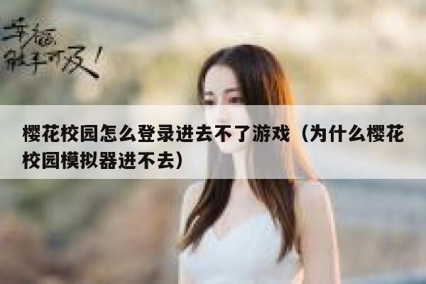 樱花校园怎么登录进去不了游戏（为什么樱花校园模拟器进不去） 第1张