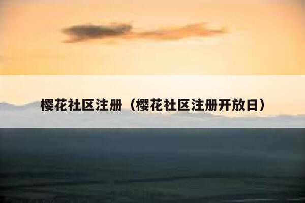 樱花社区注册（樱花社区注册开放日） 第1张
