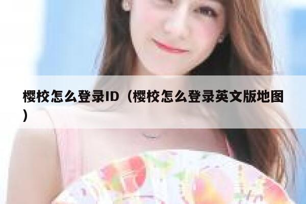 樱校怎么登录ID（樱校怎么登录英文版地图） 第1张