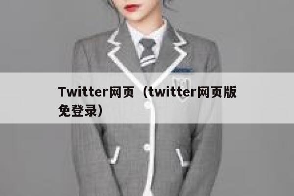 Twitter网页（twitter网页版免登录） 第1张