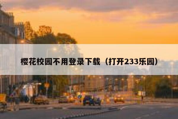 樱花校园不用登录下载（打开233乐园） 第1张