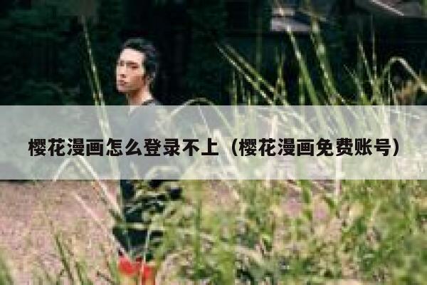 樱花漫画怎么登录不上（樱花漫画免费账号） 第1张