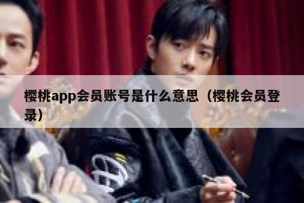 樱桃app会员账号是什么意思（樱桃会员登录） 第1张