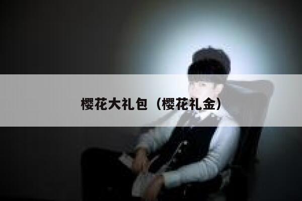樱花大礼包（樱花礼金） 第1张