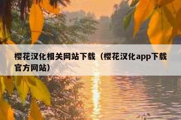 樱花汉化相关网站下载（樱花汉化app下载官方网站） 第1张