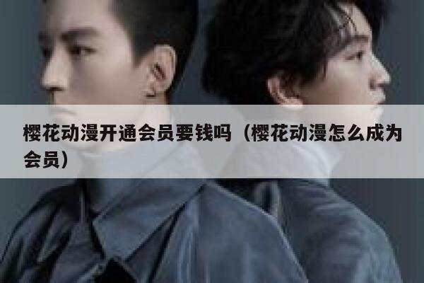 樱花动漫开通会员要钱吗（樱花动漫怎么成为会员） 第1张