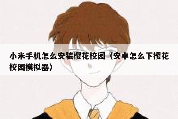 小米手机怎么安装樱花校园（安卓怎么下樱花校园模拟器） 第1张