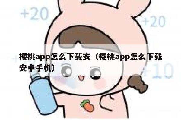 樱桃app怎么下载安（樱桃app怎么下载安卓手机） 第1张