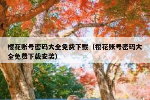 樱花账号密码大全免费下载（樱花账号密码大全免费下载安装） 第1张
