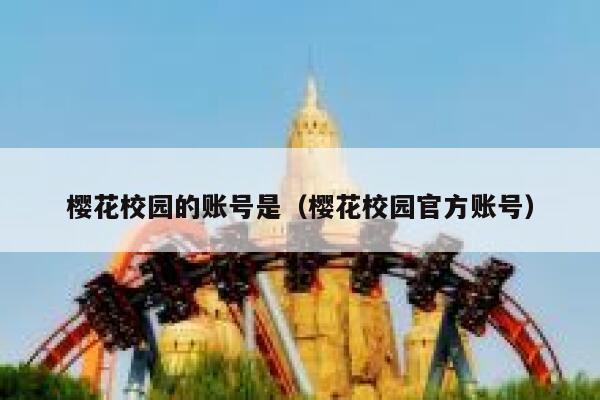 樱花校园的账号是（樱花校园官方账号） 第1张