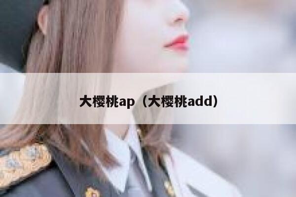 大樱桃ap（大樱桃add） 第1张