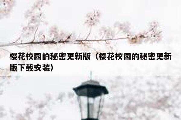 樱花校园的秘密更新版（樱花校园的秘密更新版下载安装） 第1张