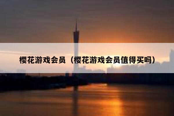 樱花游戏会员（樱花游戏会员值得买吗） 第1张
