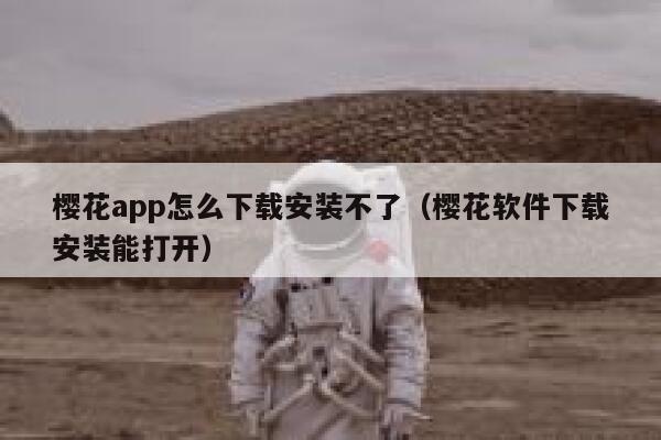樱花app怎么下载安装不了（樱花软件下载安装能打开） 第1张