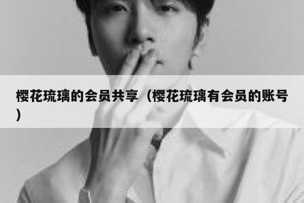 樱花琉璃的会员共享（樱花琉璃有会员的账号） 第1张