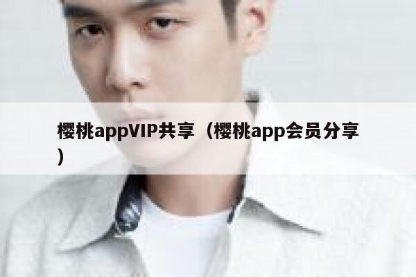 樱桃appVIP共享（樱桃app会员分享） 第1张
