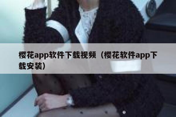 樱花app软件下载视频（樱花软件app下载安装） 第1张