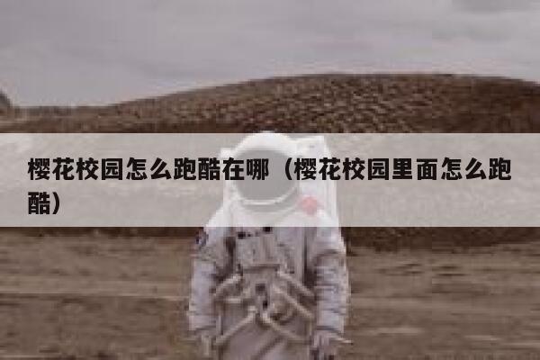 樱花校园怎么跑酷在哪（樱花校园里面怎么跑酷） 第1张