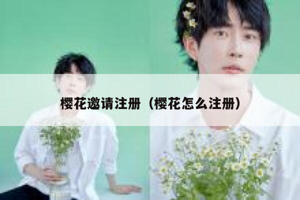 樱花邀请注册（樱花怎么注册） 第1张