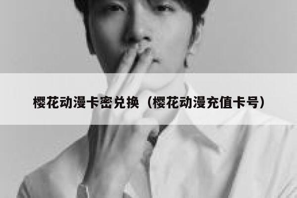 樱花动漫卡密兑换（樱花动漫充值卡号） 第1张