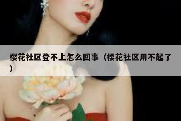 樱花社区登不上怎么回事（樱花社区用不起了） 第1张