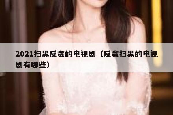 2021扫黑反贪的电视剧（反贪扫黑的电视剧有哪些） 第1张