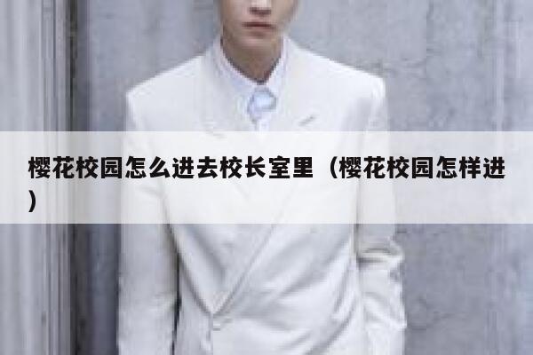 樱花校园怎么进去校长室里（樱花校园怎样进） 第1张