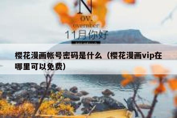 樱花漫画帐号密码是什么（樱花漫画vip在哪里可以免费） 第1张