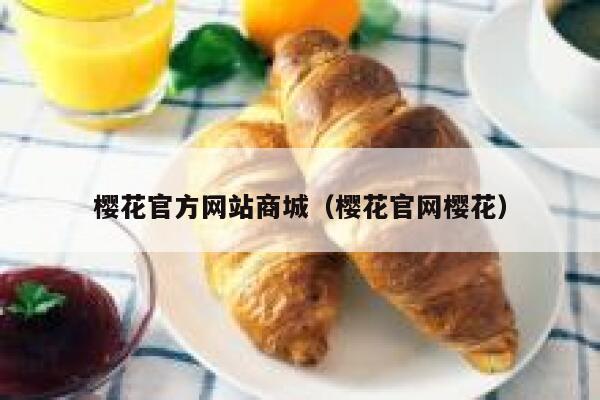 樱花官方网站商城（樱花官网樱花） 第1张