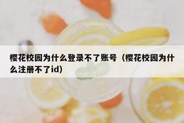 樱花校园为什么登录不了账号（樱花校园为什么注册不了id） 第1张