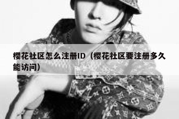 樱花社区怎么注册ID（樱花社区要注册多久能访问） 第1张