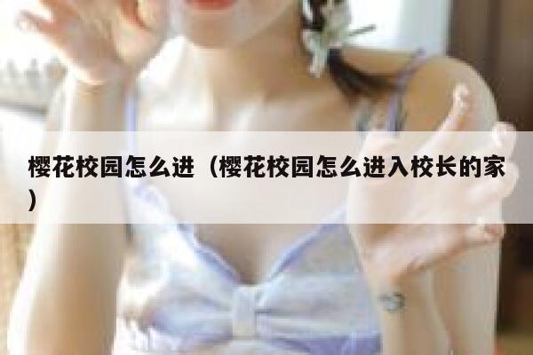 樱花校园怎么进(樱花校园怎么进入校长的家) 第1张 樱花校园怎么进(樱花校园怎么进入校长的家) 第1张