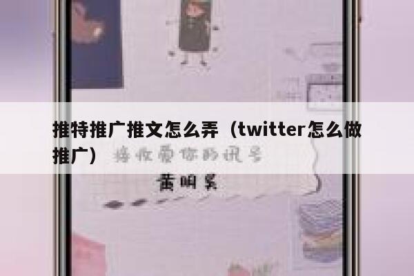 推特推广推文怎么弄（twitter怎么做推广） 第1张