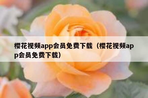 樱花视频app会员免费下载（樱花视频app会员免费下载） 第1张