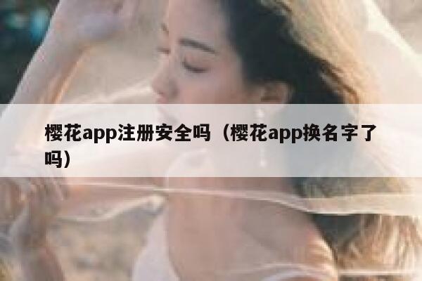 樱花app注册安全吗（樱花app换名字了吗） 第1张