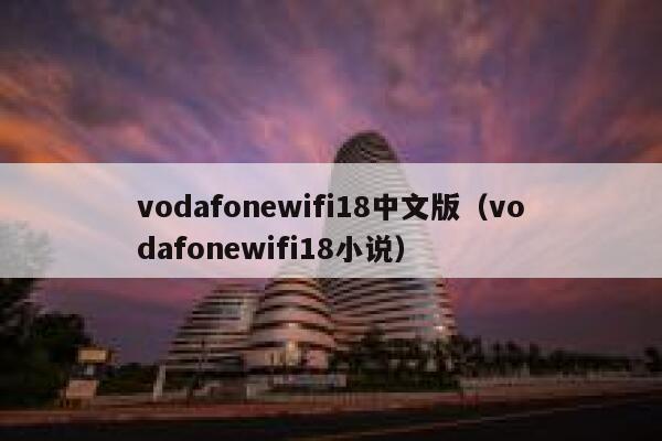 vodafonewifi18中文版（vodafonewifi18小说） 第1张