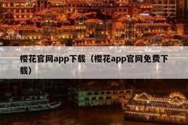 樱花官网app下载（樱花app官网免费下载） 第1张