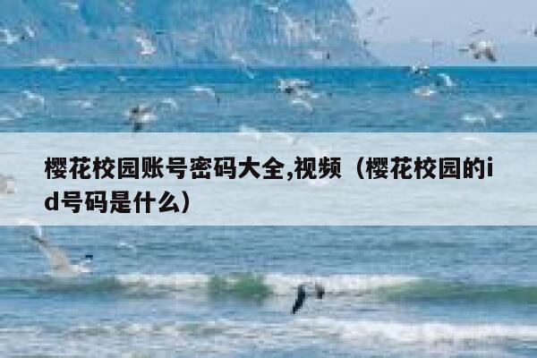 樱花校园账号密码大全,视频（樱花校园的id号码是什么） 第1张