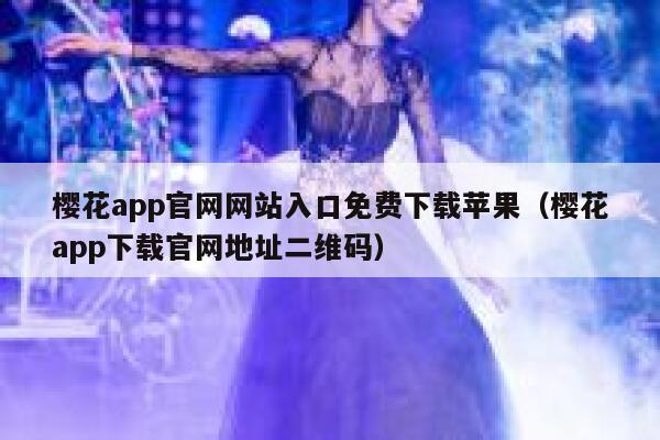 樱花app官网网站入口免费下载苹果（樱花app下载官网地址二维码） 第1张