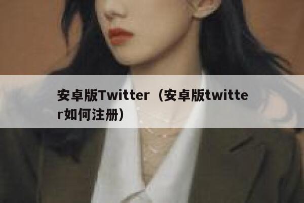 安卓版Twitter（安卓版twitter如何注册） 第1张