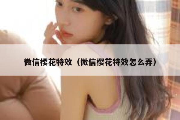 微信樱花特效（微信樱花特效怎么弄） 第1张