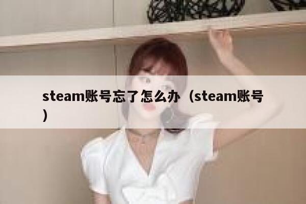 steam账号忘了怎么办（steam账号） 第1张