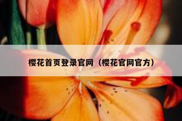 樱花首页登录官网（樱花官网官方） 第1张